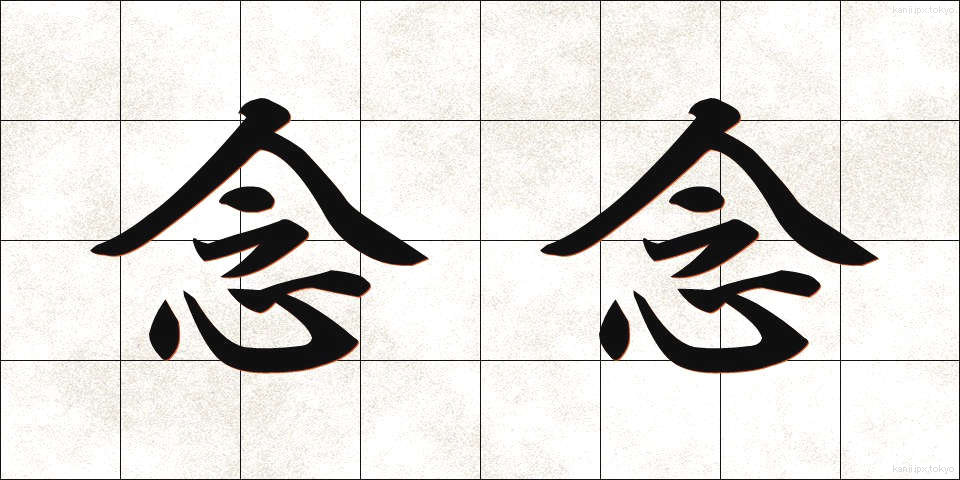 念念 (ねんねん)