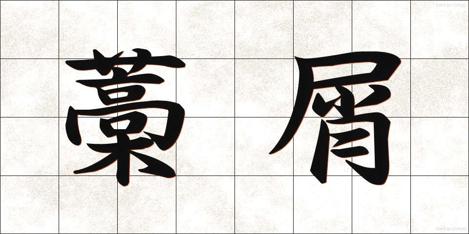 藁屑 (わらくず)