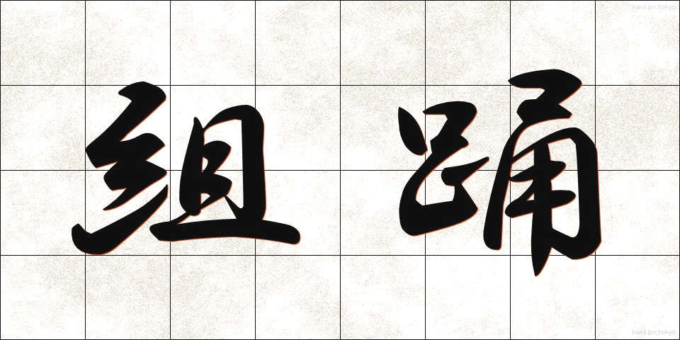 組踊 (くみおどり)