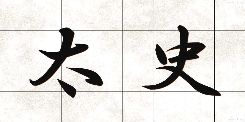 太史 (たいし)