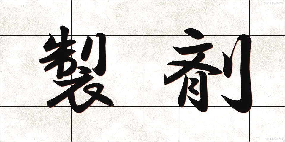 製剤 (せいざい)