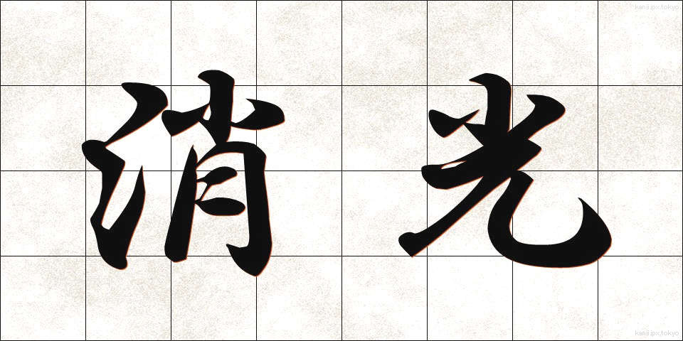 消光 (しょうこう)