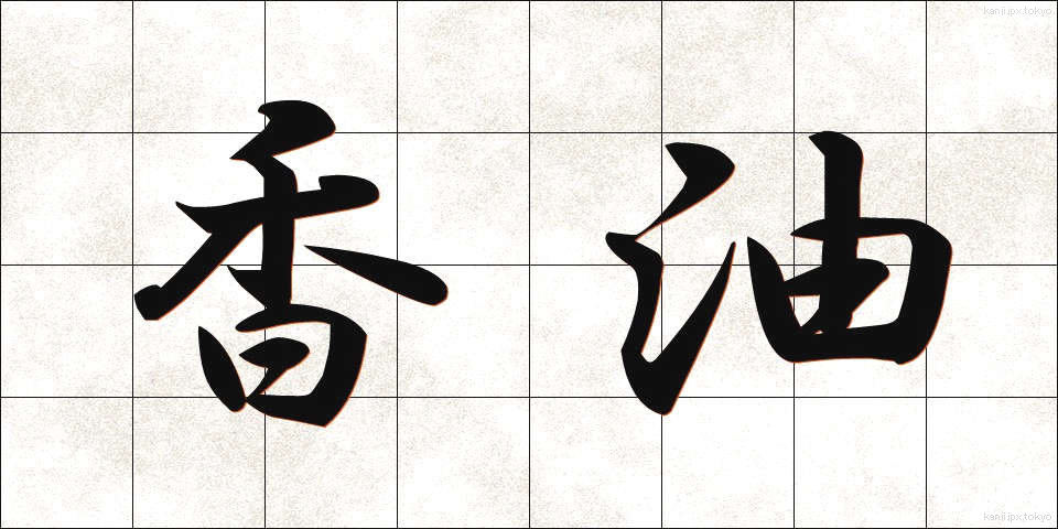 香油 (こうゆ)