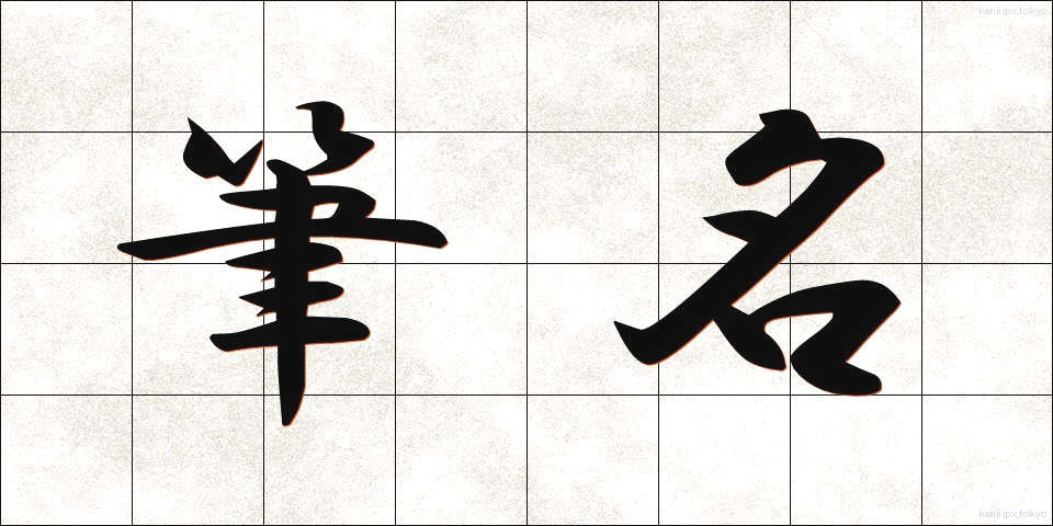 筆名 (ひつめい)
