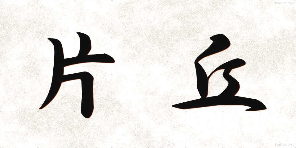 片丘 (かたおか)