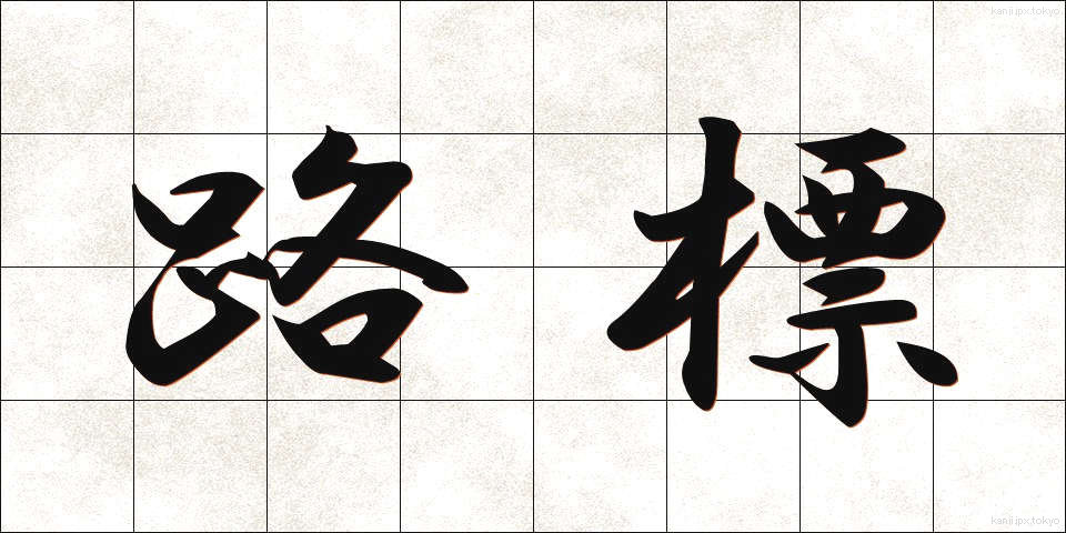 路標 (ろひょう)