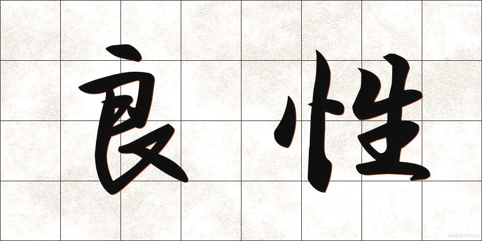 良性 (りょうせい)