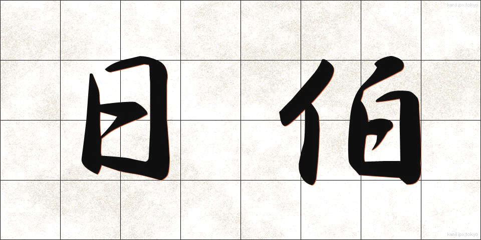 日伯 (にちはく)