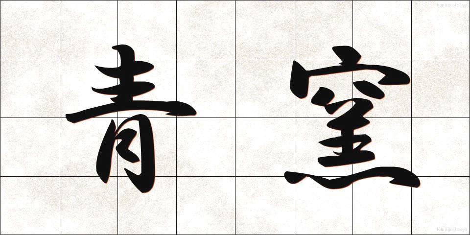 青窯 (あおがま)