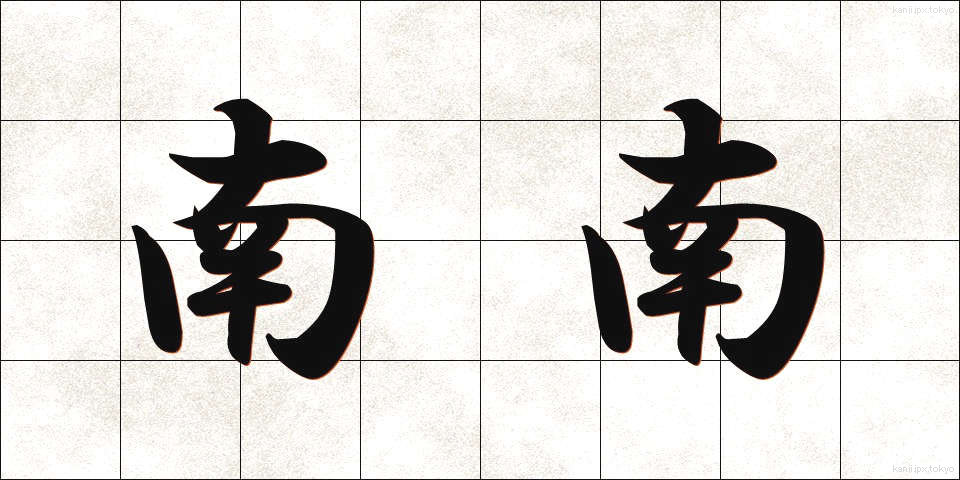 南南 (みなみみなみ)
