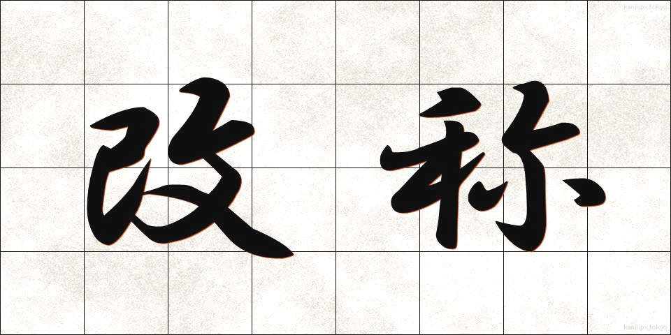改称 (かいしょう)