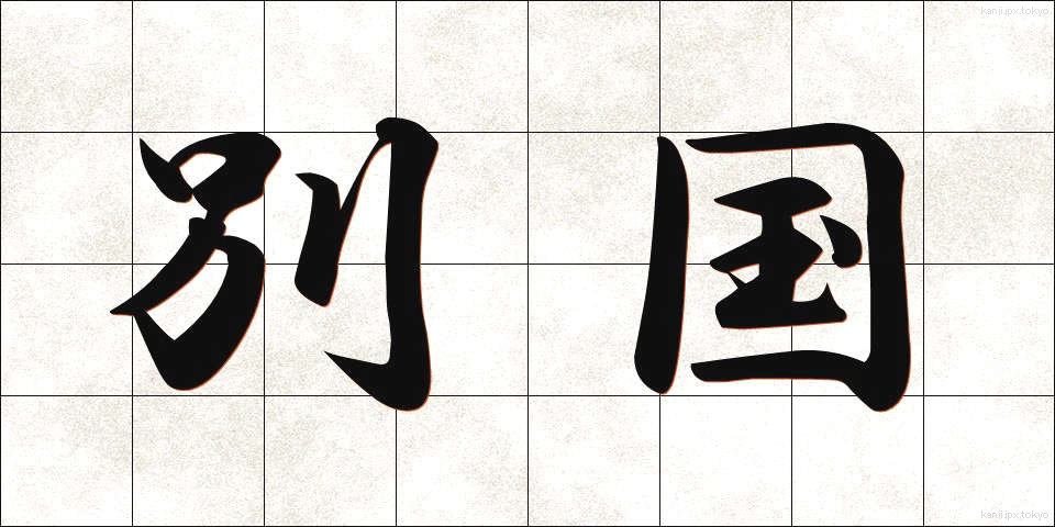 別国 (べっこく)