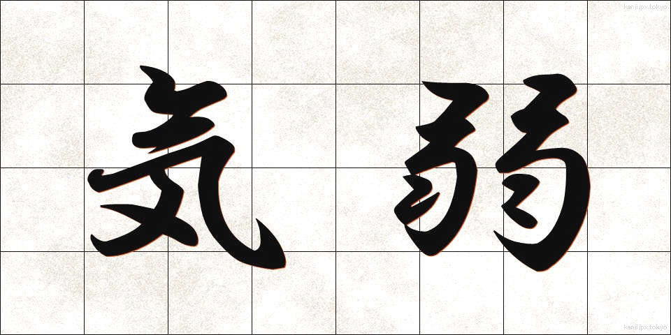 気弱 (きよわ)