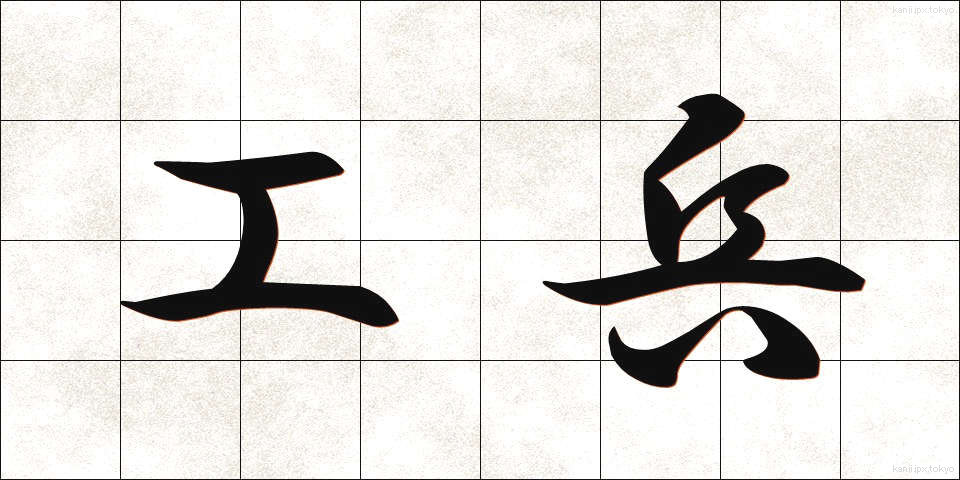 工兵 (こうへい)