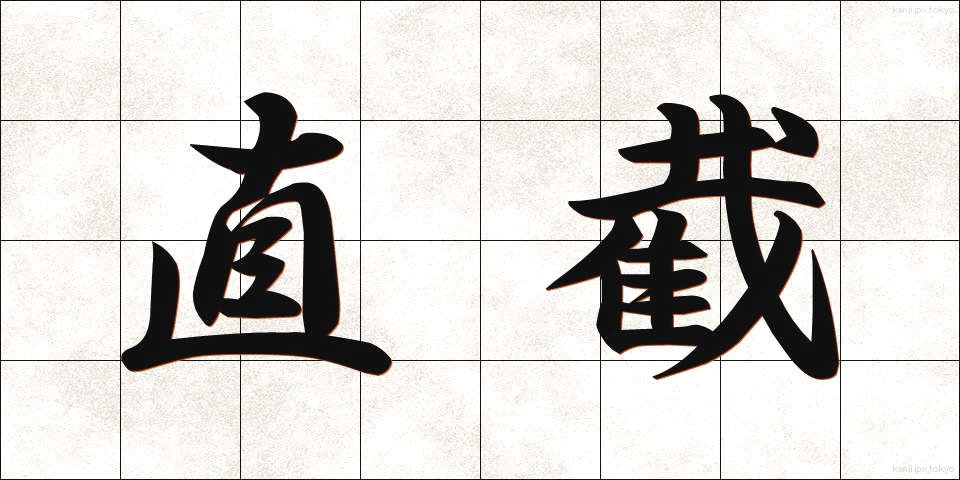 直截 (ちょくせつ)