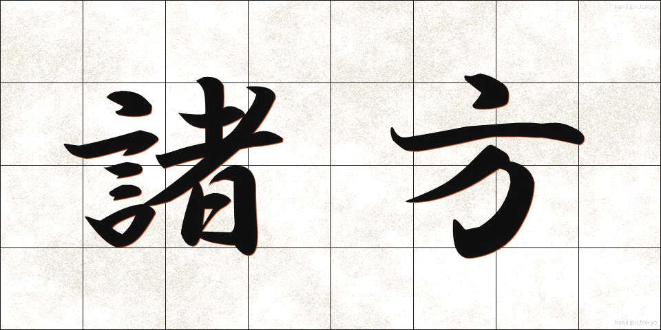 諸方 (しょほう)