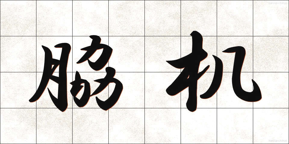 脇机 (わきづくえ)