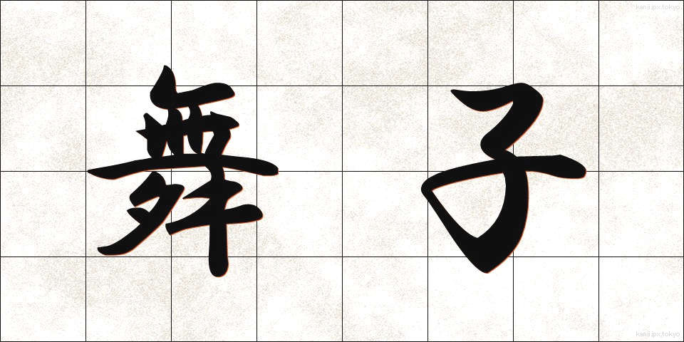舞子 (まいこ)