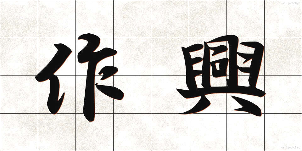 作興 (さっこう)
