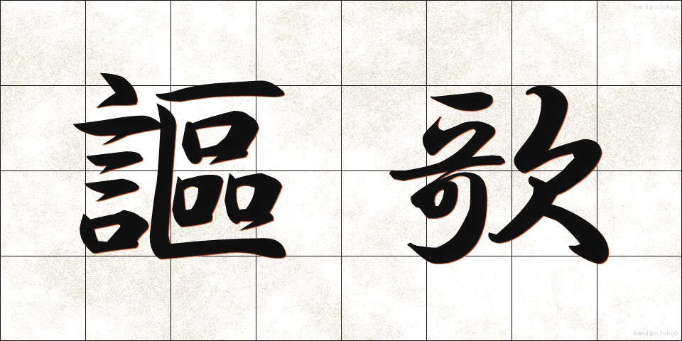 謳歌 (おうか)