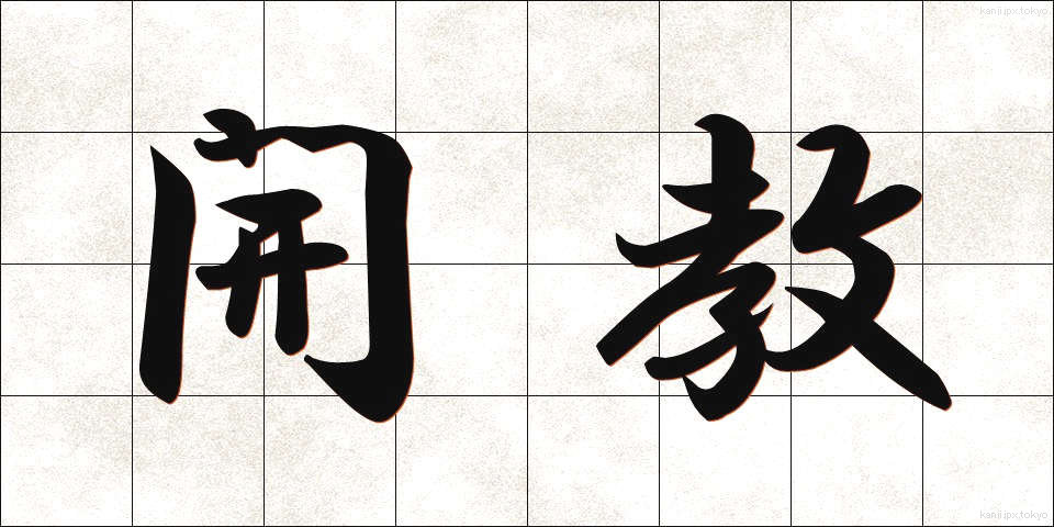開教 (かいきょう)