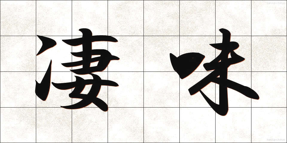 凄味 (すごみ)