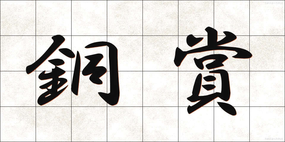 銅賞 (どうしょう)