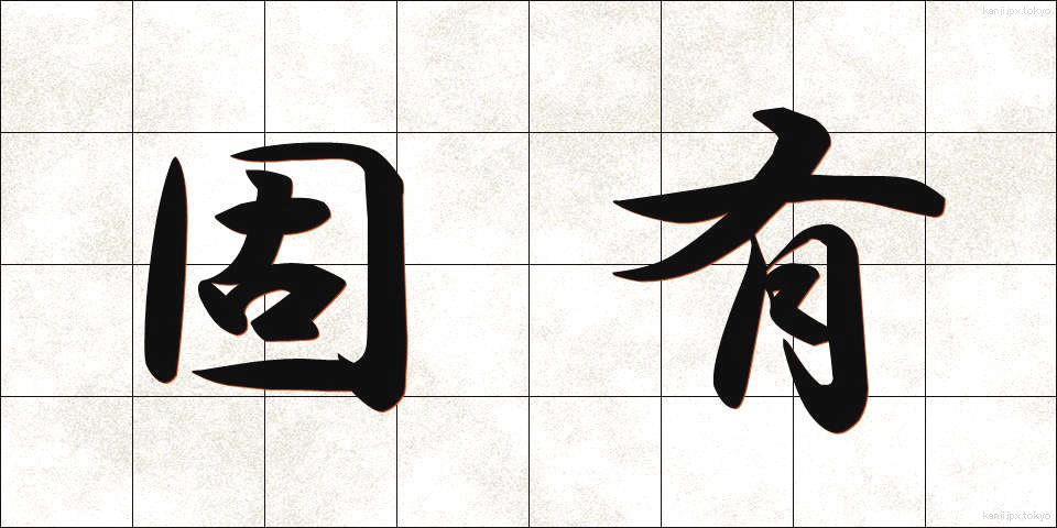 固有 (こゆう)