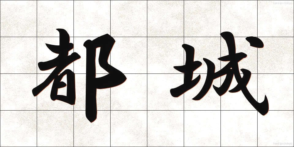 都城 (とじょう)