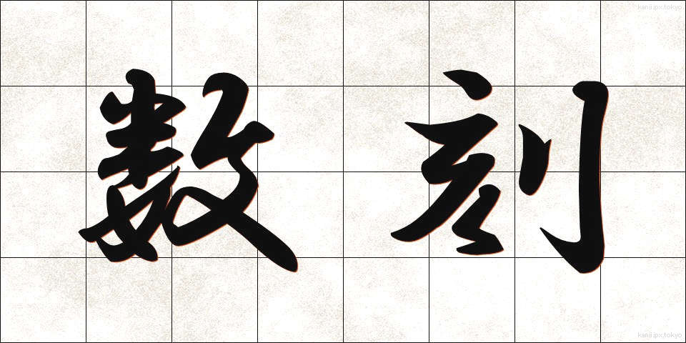 数刻 (すうこく)