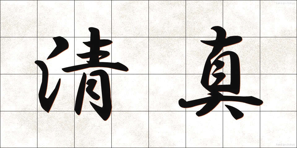 清真 (せいしん)