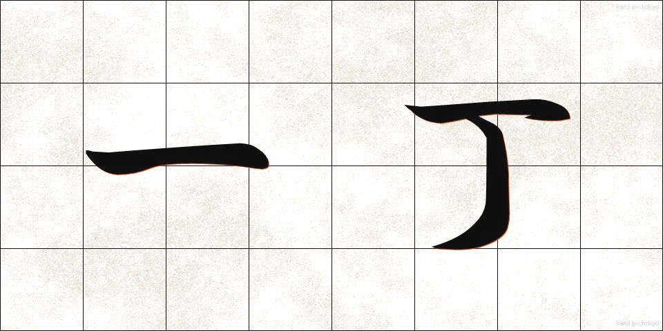 一丁 (いっちょう)