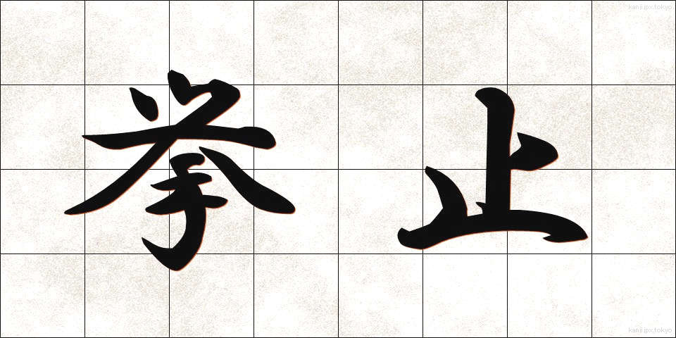 挙止 (きょし)