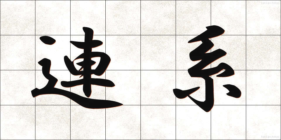 連系 (れんけい)