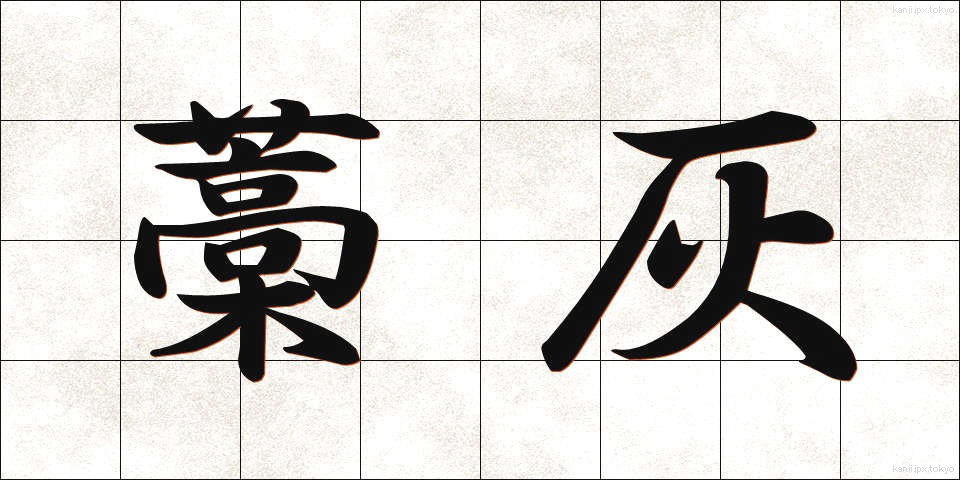 藁灰 (わらばい)
