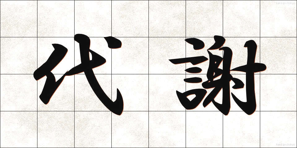 代謝 (たいしゃ)