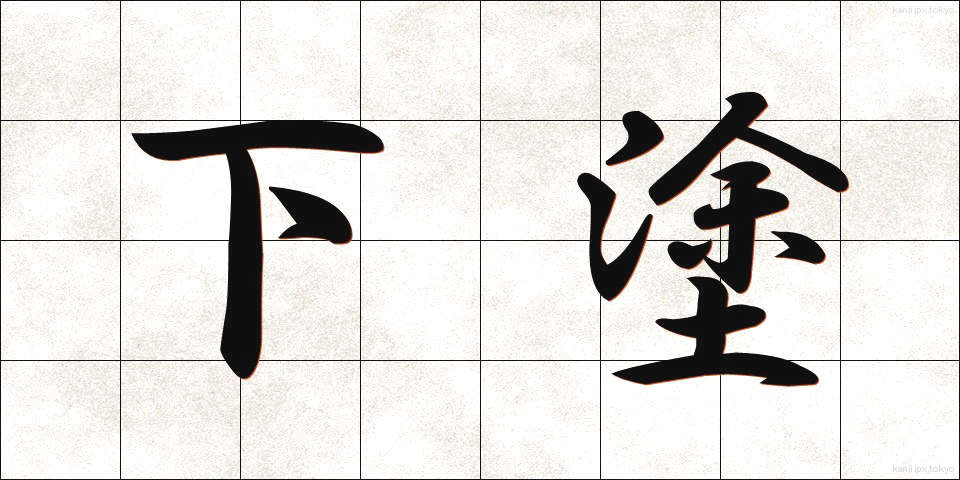 下塗 (したぬり)
