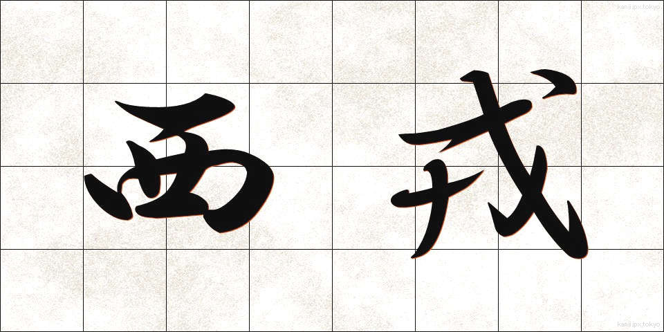 西戎 (せいじゅう)