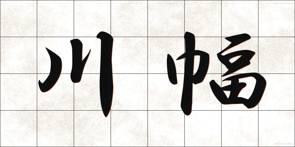 川幅 (かわはば)