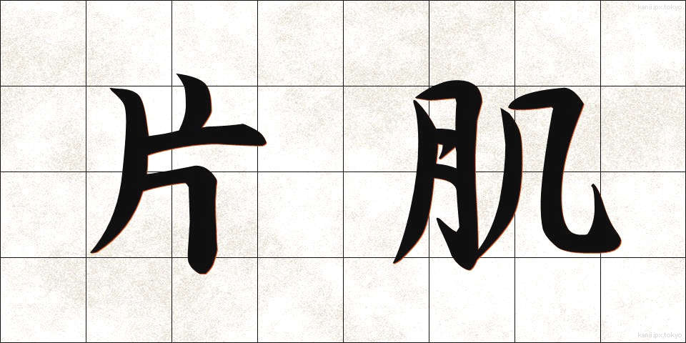 片肌 (かたはだ)