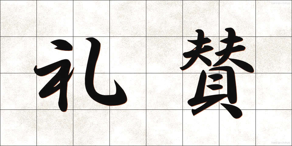 礼賛 (らいさん)