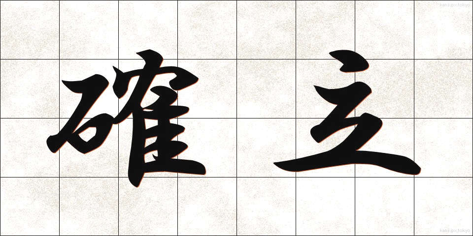 確立 (かくりつ)