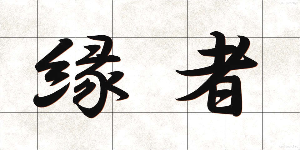縁者 (えんじゃ)
