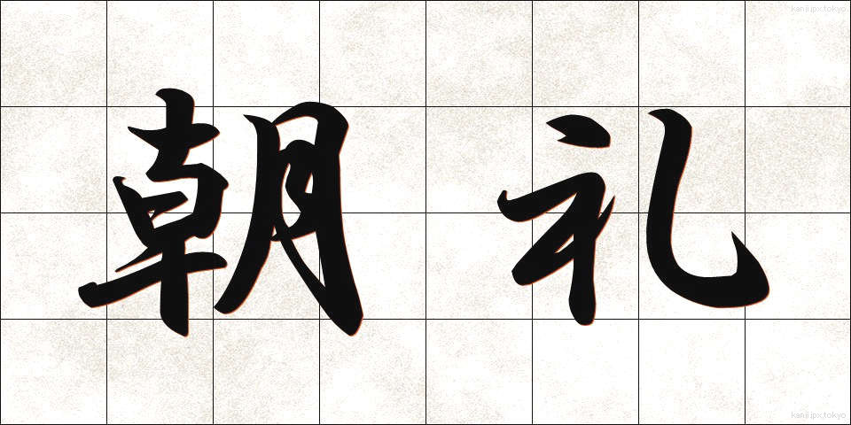 朝礼 (ちょうれい)