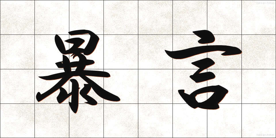 暴言 (ぼうげん)