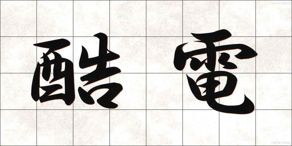 酷電 (こくでん)