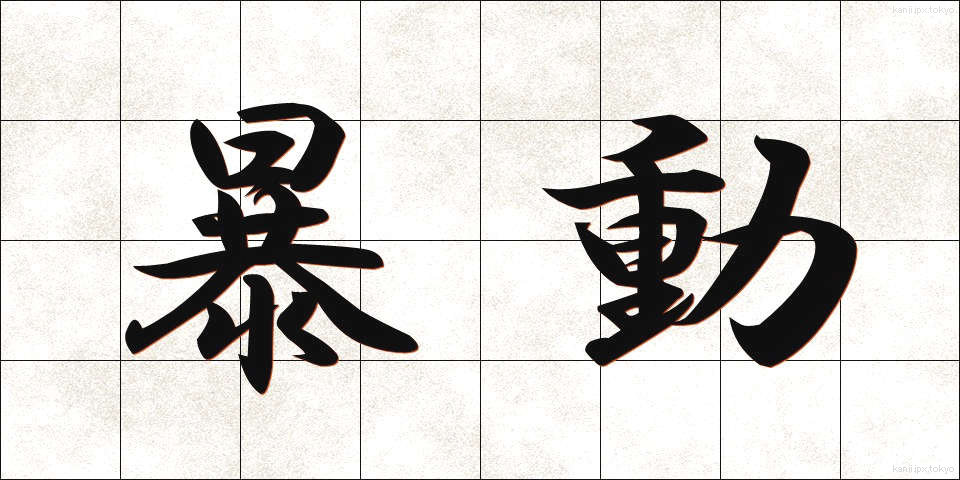 暴動 (ぼうどう)