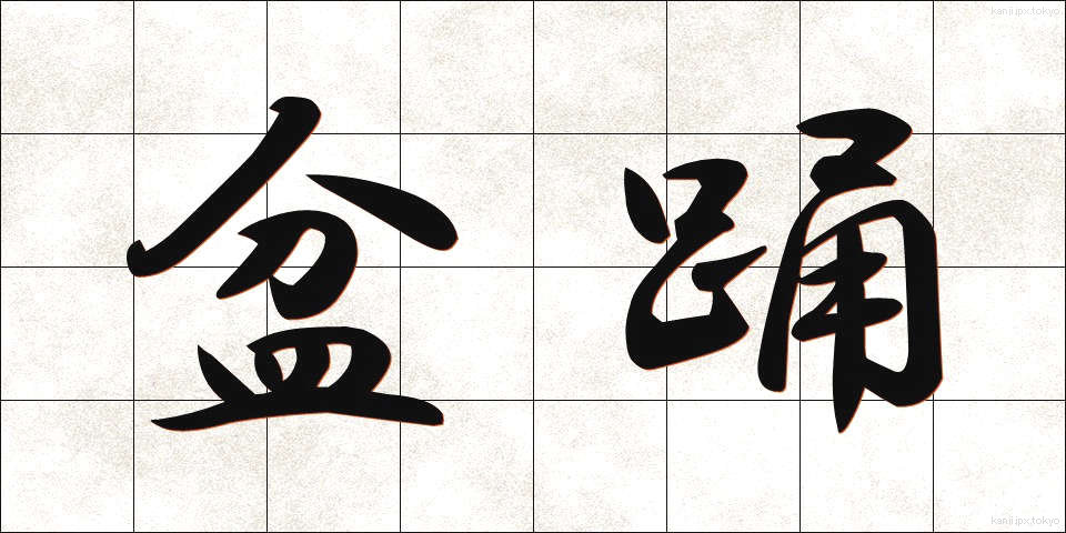 盆踊 (ぼんおどり)