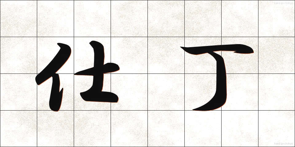 仕丁 (しちょう)