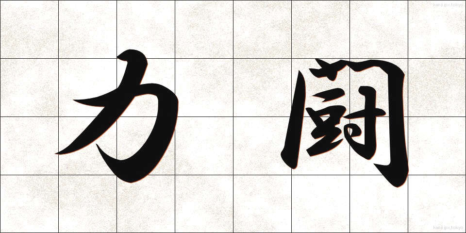 力闘 (りきとう)